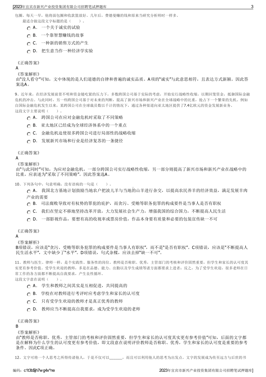 2023年宜宾市新兴产业投资集团有限公司招聘笔试押题库.pdf_第3页