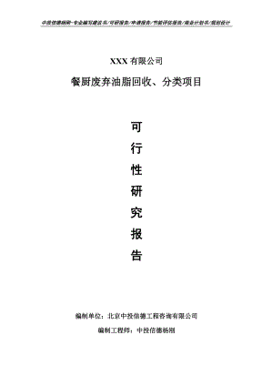 餐厨废弃油脂回收、分类项目可行性研究报告申请报告.doc