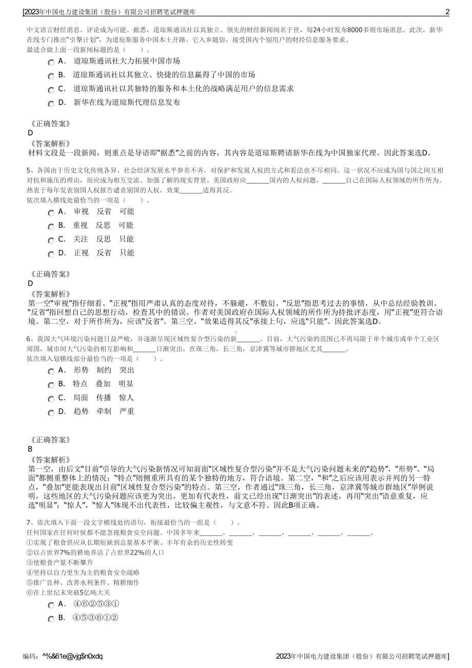 2023年中国电力建设集团（股份）有限公司招聘笔试押题库.pdf_第2页