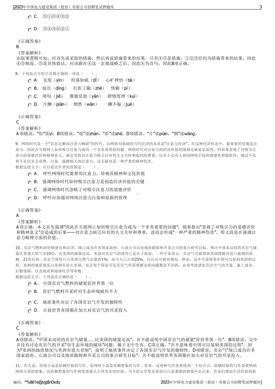 2023年中国电力建设集团（股份）有限公司招聘笔试押题库.pdf_第3页