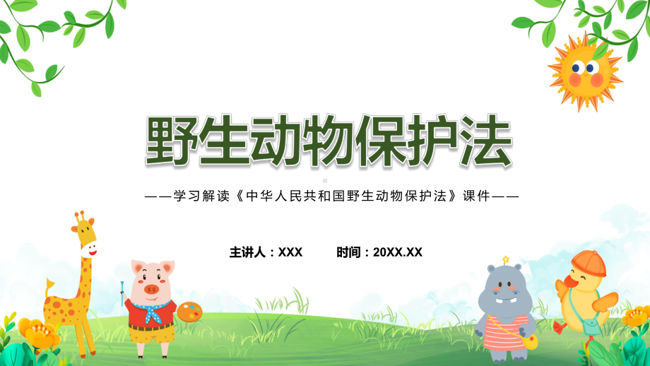 中华人民共和国野生动物保护法全文学习专题教育专题ppt课件.pptx_第1页