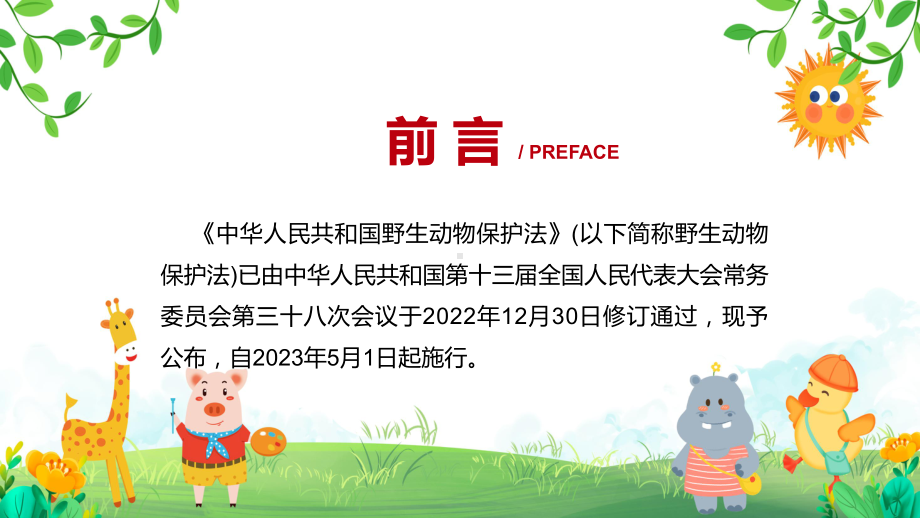 中华人民共和国野生动物保护法全文学习专题教育专题ppt课件.pptx_第2页