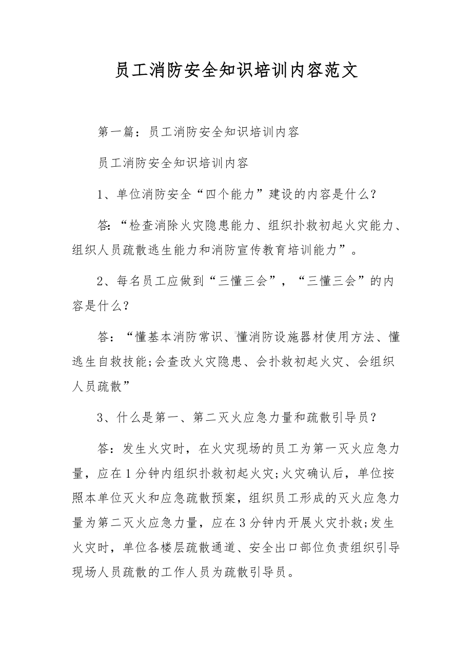 员工消防安全知识培训内容范文.docx_第1页