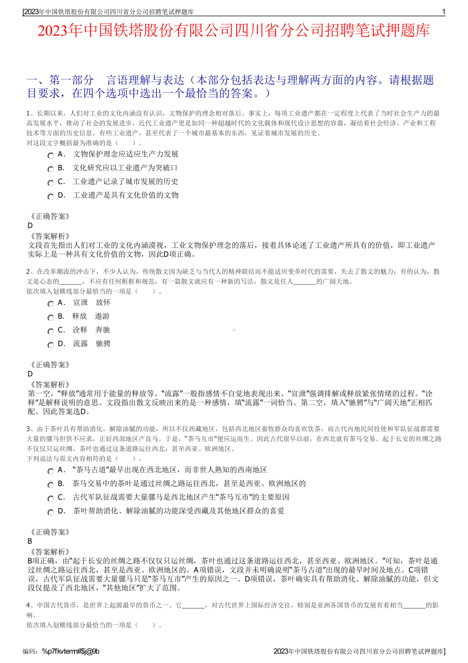 2023年中国铁塔股份有限公司四川省分公司招聘笔试押题库.pdf_第1页