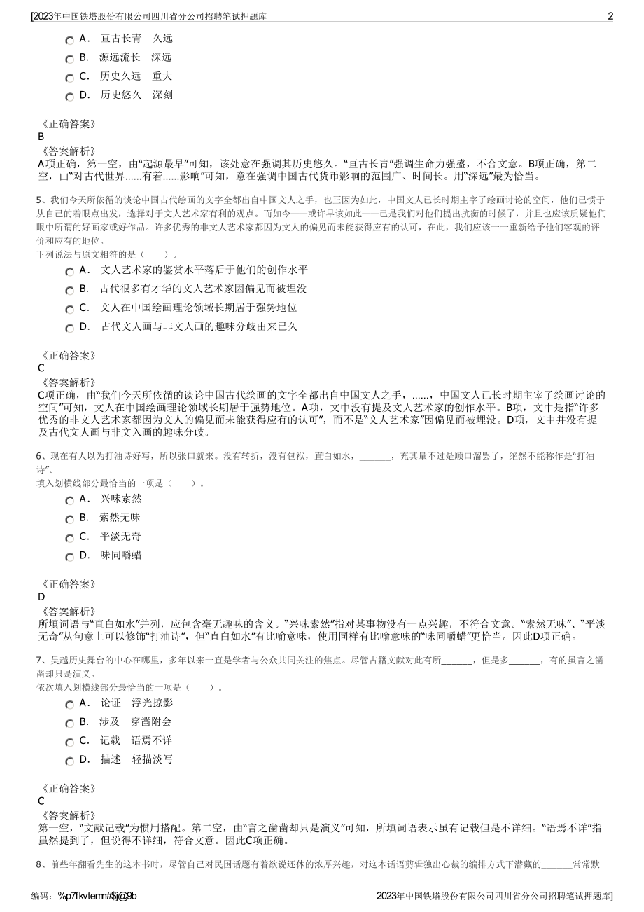 2023年中国铁塔股份有限公司四川省分公司招聘笔试押题库.pdf_第2页