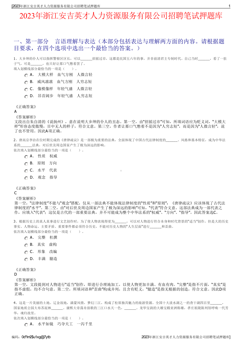 2023年浙江安吉英才人力资源服务有限公司招聘笔试押题库.pdf_第1页