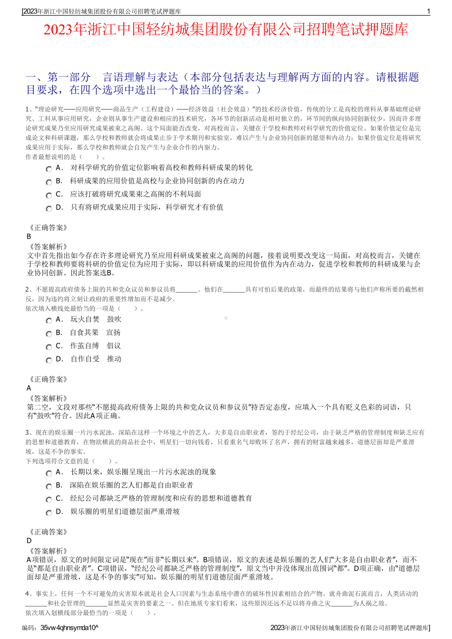 2023年浙江中国轻纺城集团股份有限公司招聘笔试押题库.pdf_第1页