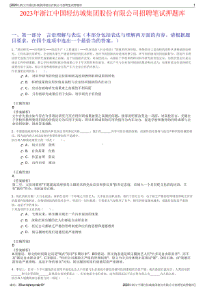 2023年浙江中国轻纺城集团股份有限公司招聘笔试押题库.pdf