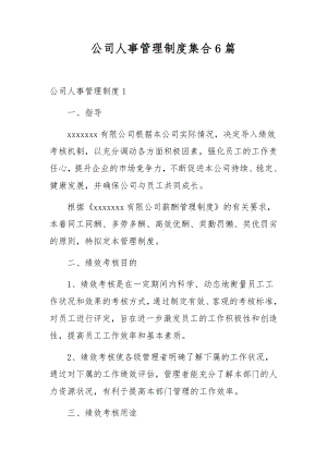 公司人事管理制度集合6篇.docx