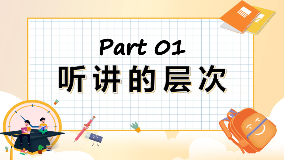 简约风如何正确的听讲教育专题ppt课件.pptx_第3页