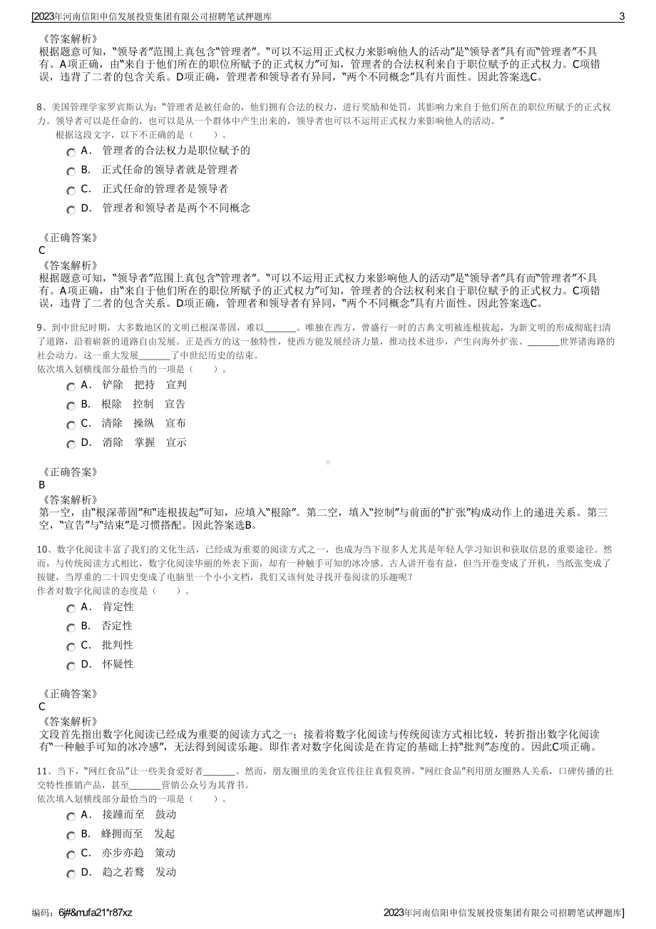 2023年河南信阳申信发展投资集团有限公司招聘笔试押题库.pdf_第3页