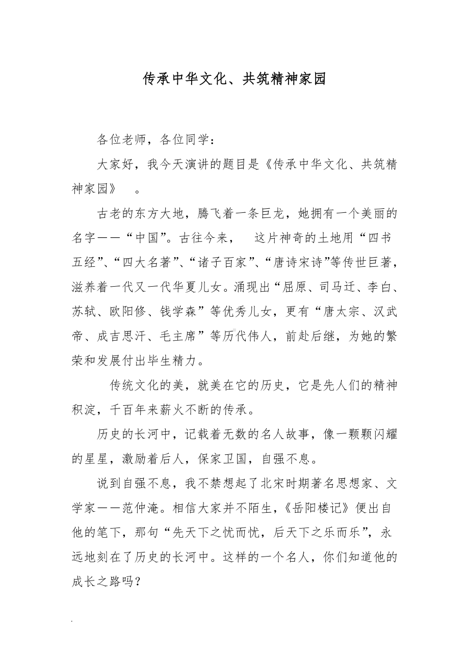 传统文化进校园演讲稿（传承中华文化共筑精神家园）.docx_第1页