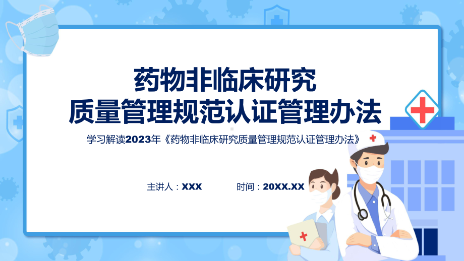 宣传讲座药物非临床研究质量管理规范认证管理办法内容教育专题ppt课件.pptx_第1页