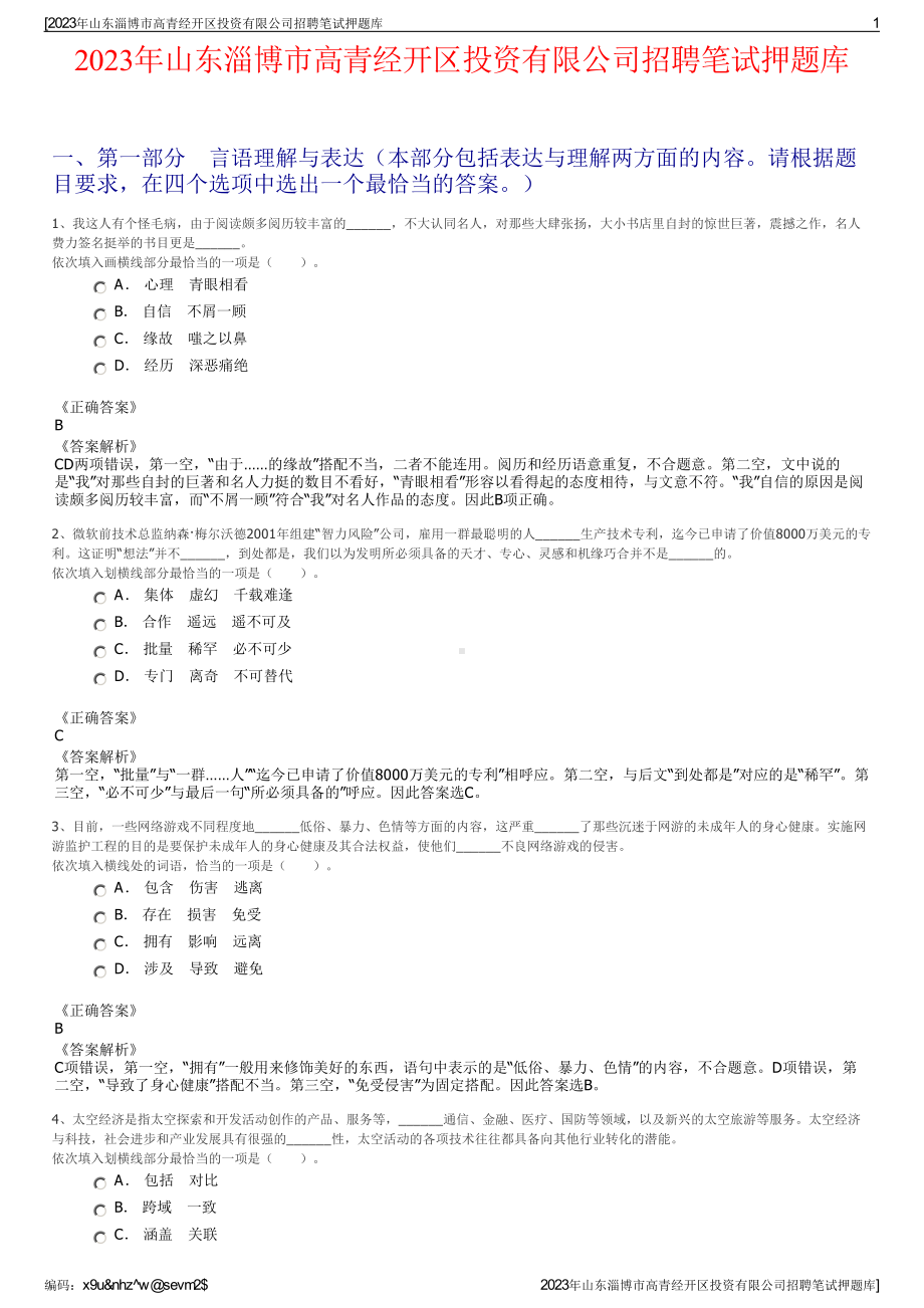 2023年山东淄博市高青经开区投资有限公司招聘笔试押题库.pdf_第1页