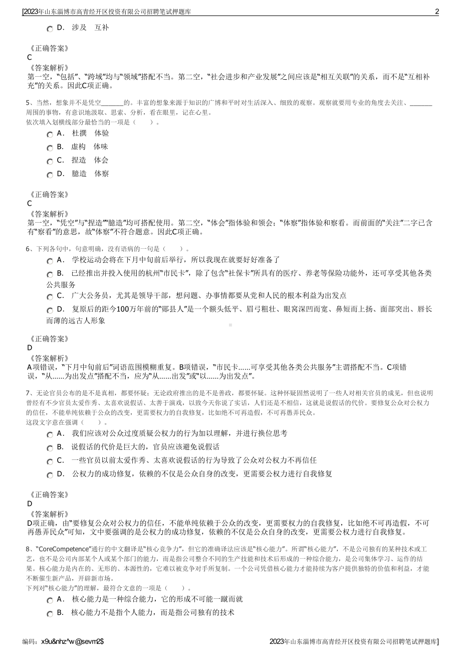 2023年山东淄博市高青经开区投资有限公司招聘笔试押题库.pdf_第2页