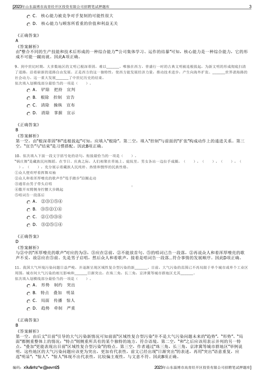 2023年山东淄博市高青经开区投资有限公司招聘笔试押题库.pdf_第3页