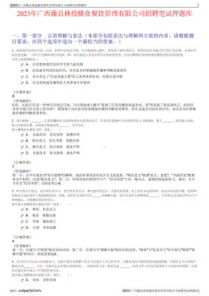 2023年广西藤县林投膳食餐饮管理有限公司招聘笔试押题库.pdf