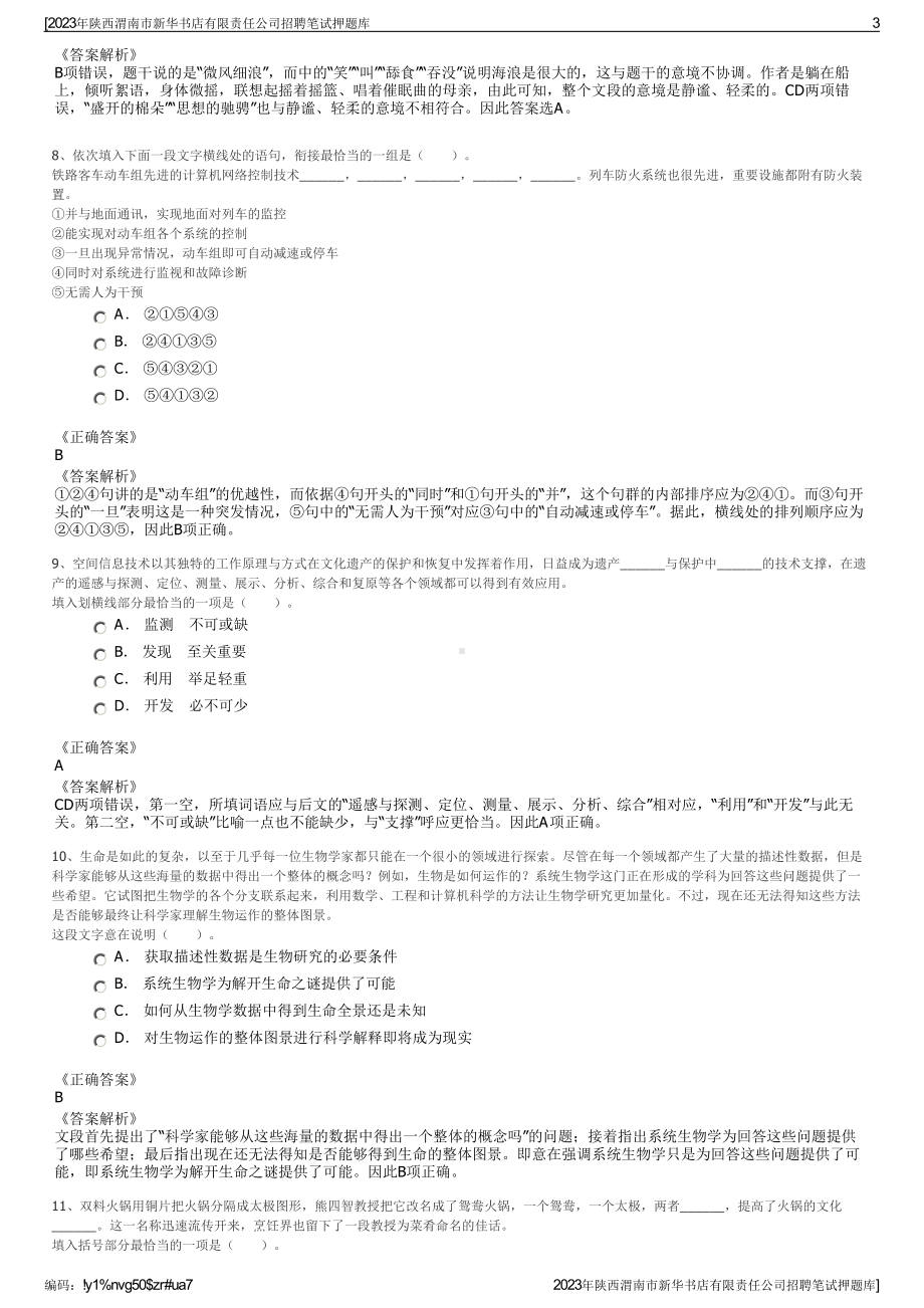 2023年陕西渭南市新华书店有限责任公司招聘笔试押题库.pdf_第3页