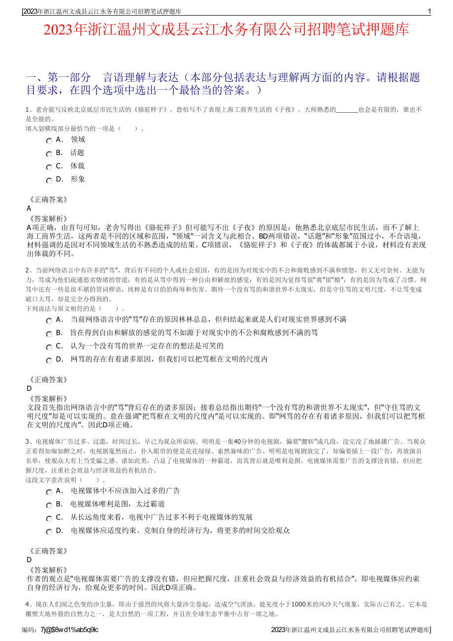 2023年浙江温州文成县云江水务有限公司招聘笔试押题库.pdf_第1页