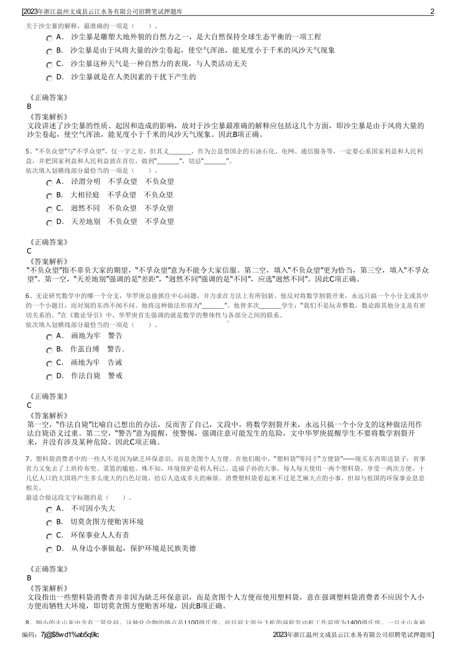 2023年浙江温州文成县云江水务有限公司招聘笔试押题库.pdf_第2页