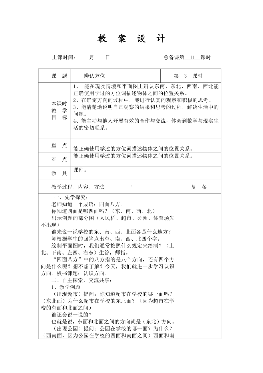 扬州某学校2022-2023苏教版二年级数学下册第三单元第3课《辨认方位》教案.docx_第1页