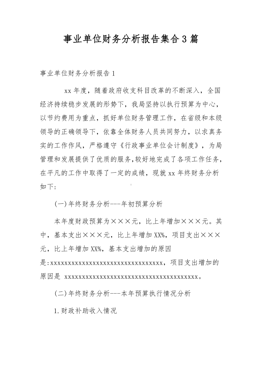 事业单位财务分析报告集合3篇.docx_第1页