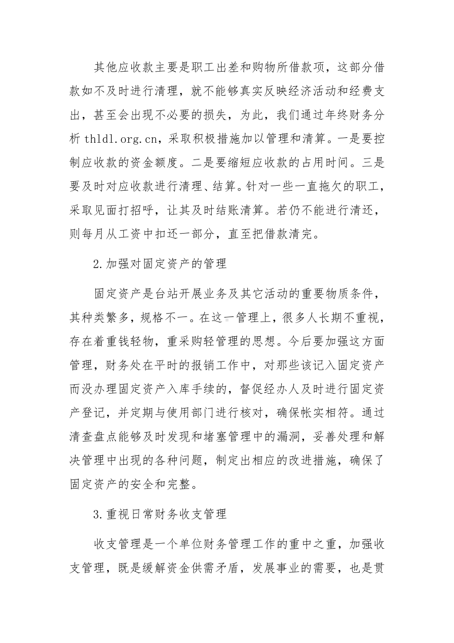 事业单位财务分析报告集合3篇.docx_第3页