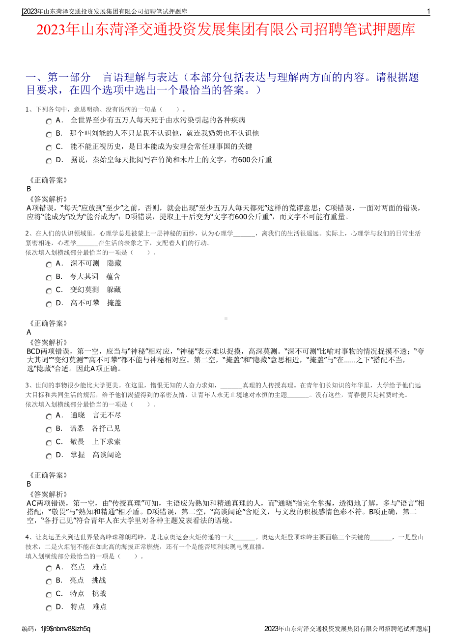 2023年山东菏泽交通投资发展集团有限公司招聘笔试押题库.pdf_第1页