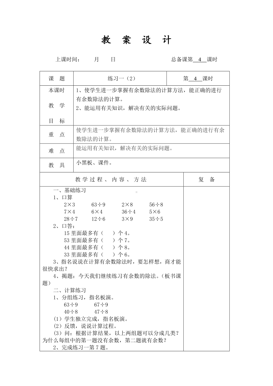 扬州某学校2022-2023苏教版二年级数学下册第一单元第4课《练习一（2）》教案.docx_第1页