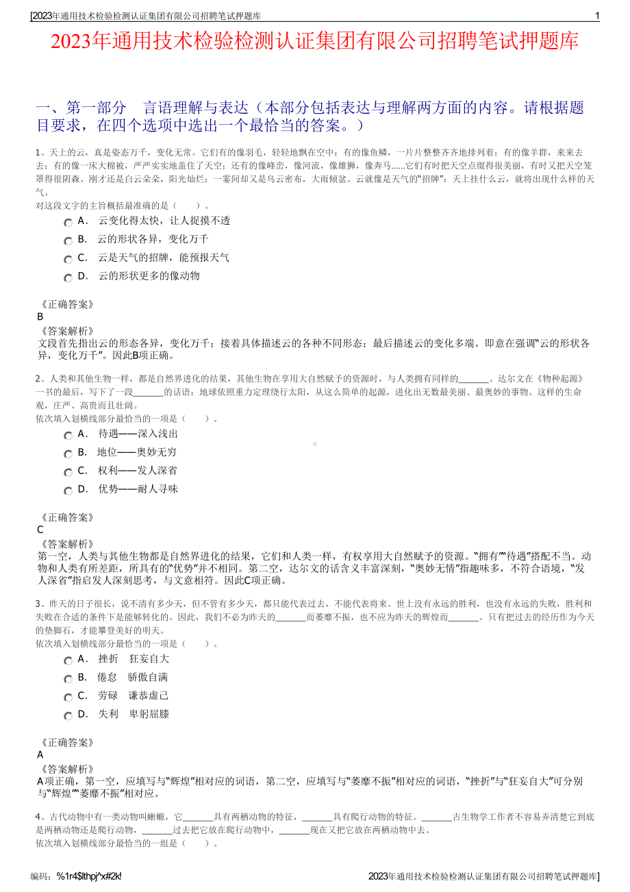 2023年通用技术检验检测认证集团有限公司招聘笔试押题库.pdf_第1页