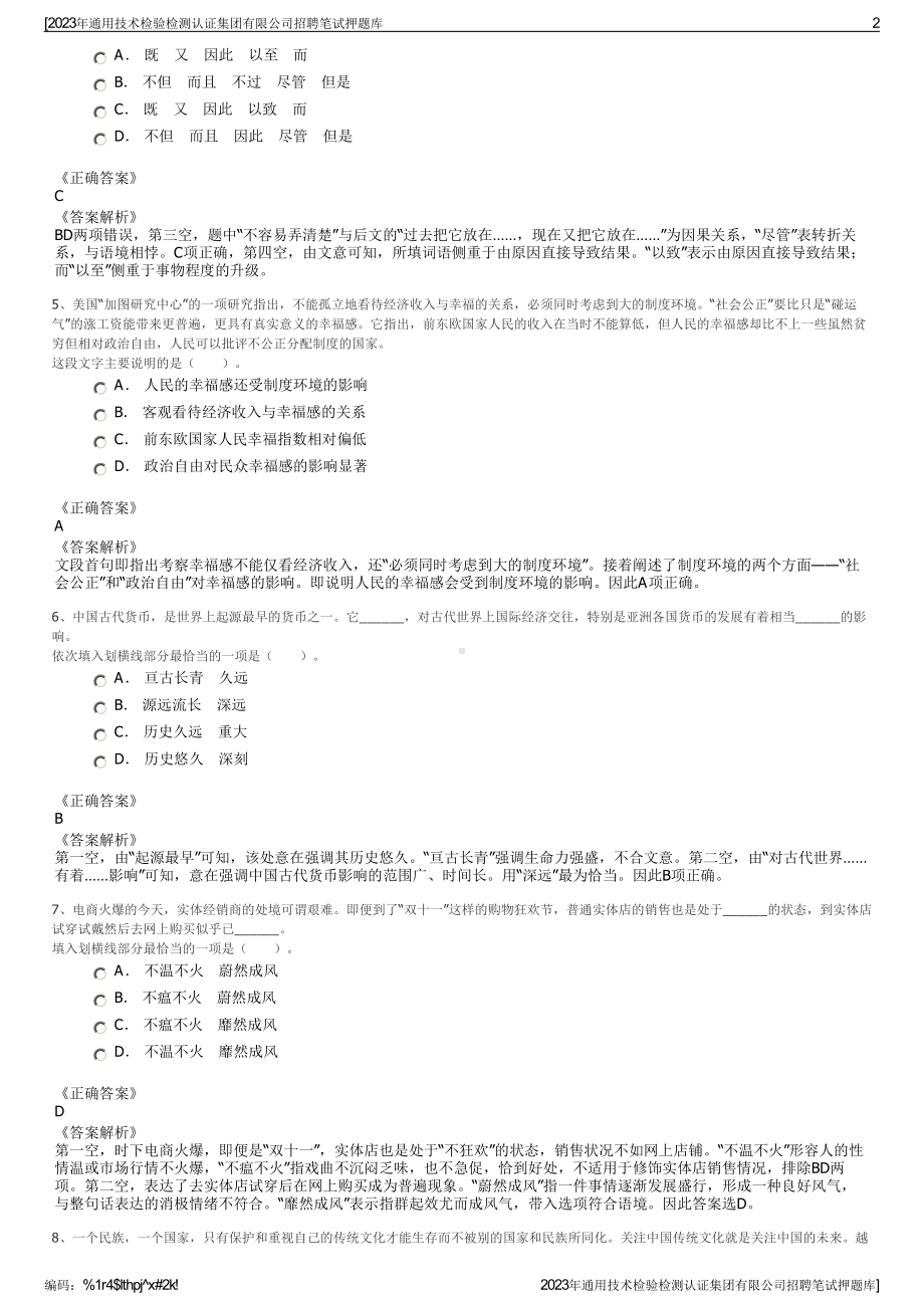 2023年通用技术检验检测认证集团有限公司招聘笔试押题库.pdf_第2页