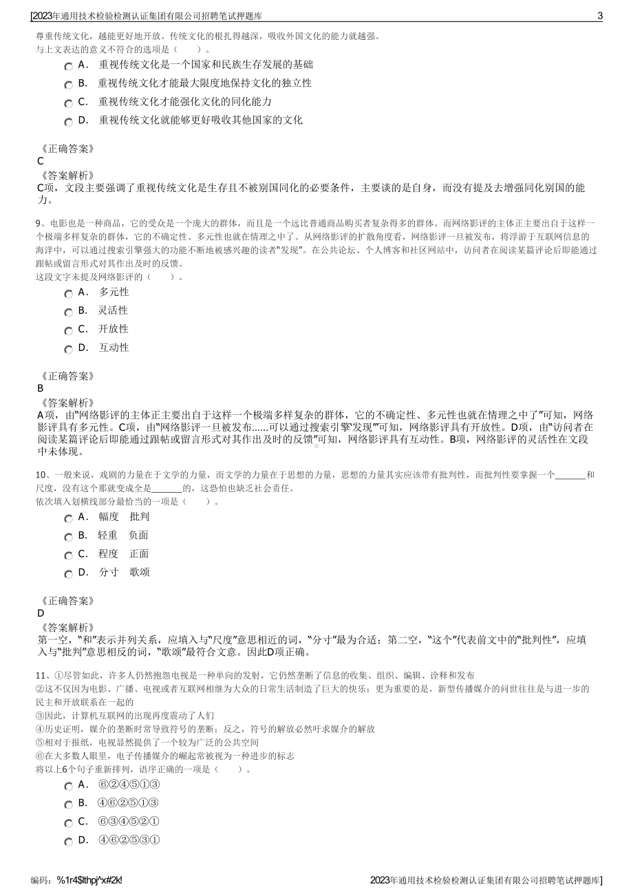 2023年通用技术检验检测认证集团有限公司招聘笔试押题库.pdf_第3页