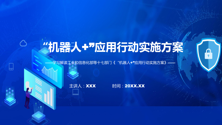 完整解读“机器人+”应用行动实施方案学习解读教育专题ppt课件.pptx_第1页