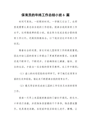 保育员的年终工作总结小班6 篇.docx