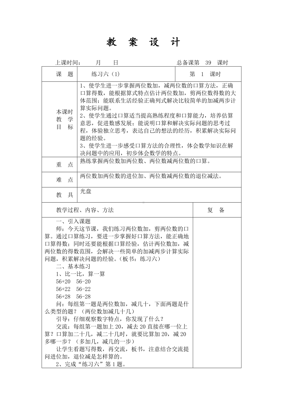 扬州某学校2022-2023苏教版二年级数学下册第六单元第4课《练习六（1)》教案.docx_第1页