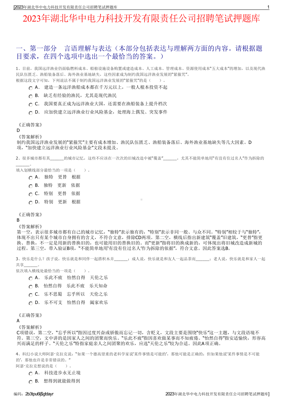 2023年湖北华中电力科技开发有限责任公司招聘笔试押题库.pdf_第1页