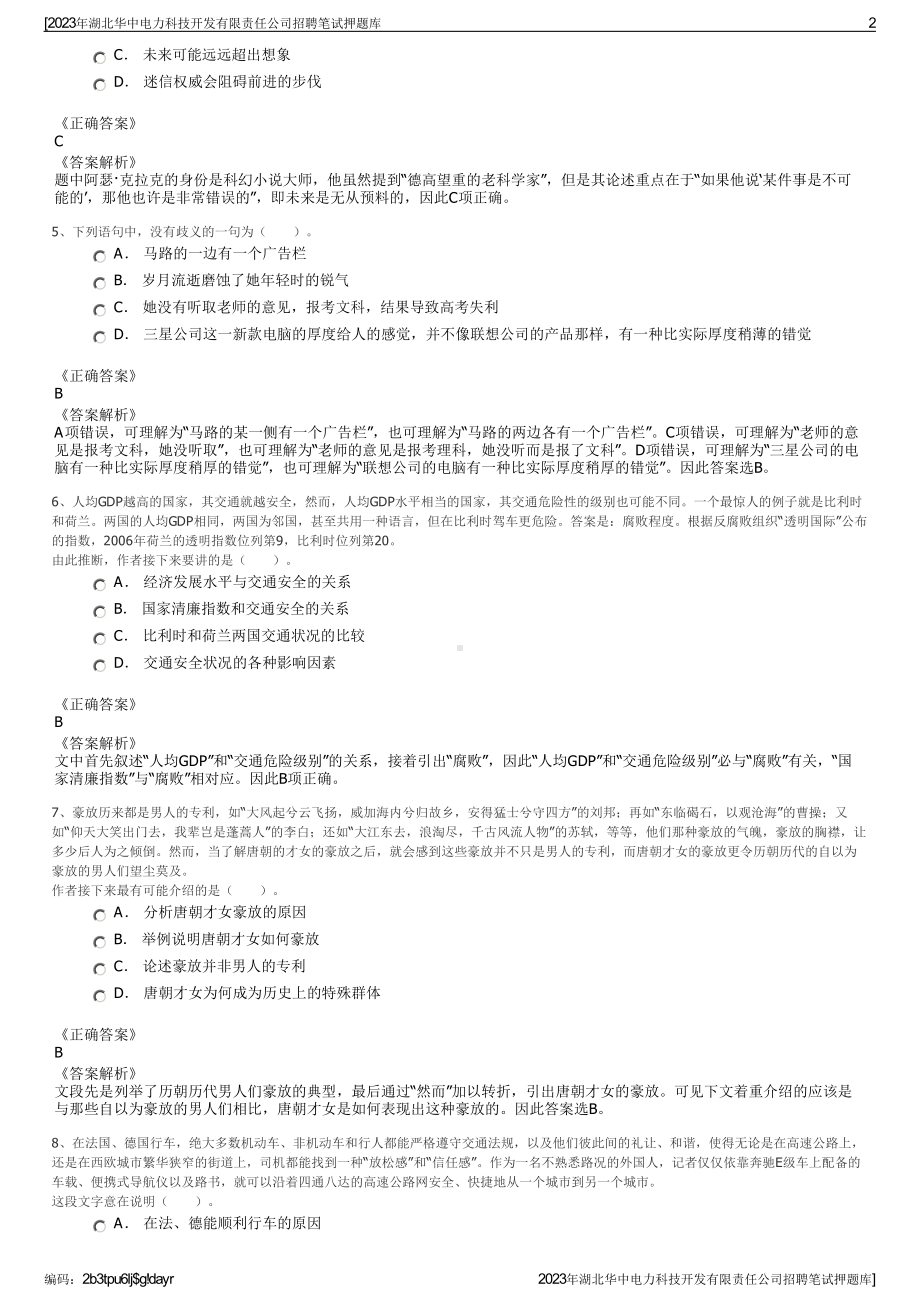 2023年湖北华中电力科技开发有限责任公司招聘笔试押题库.pdf_第2页