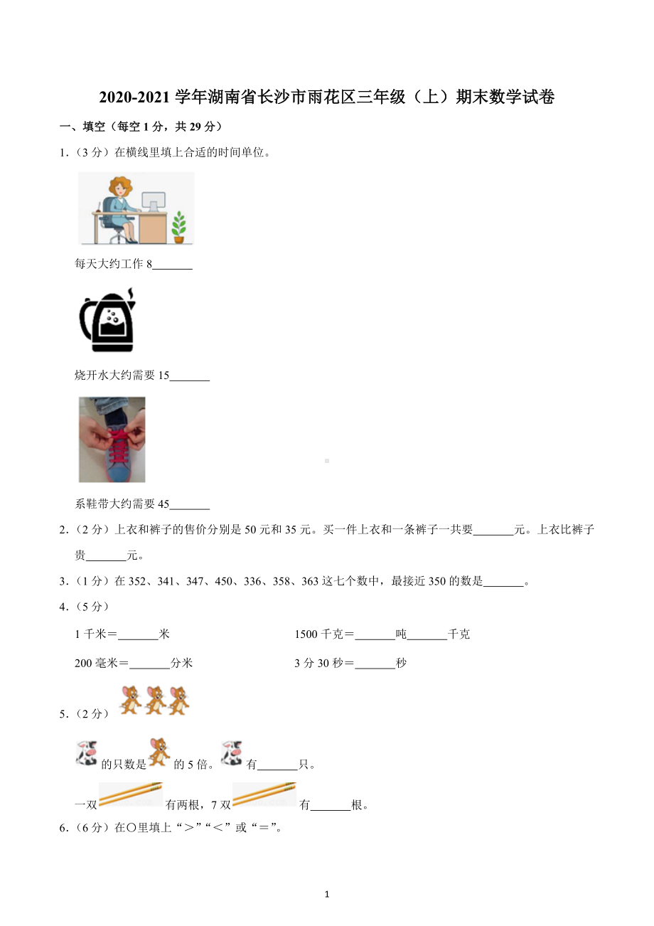 2020-2021学年湖南省长沙市雨花区三年级（上）期末数学试卷.docx_第1页