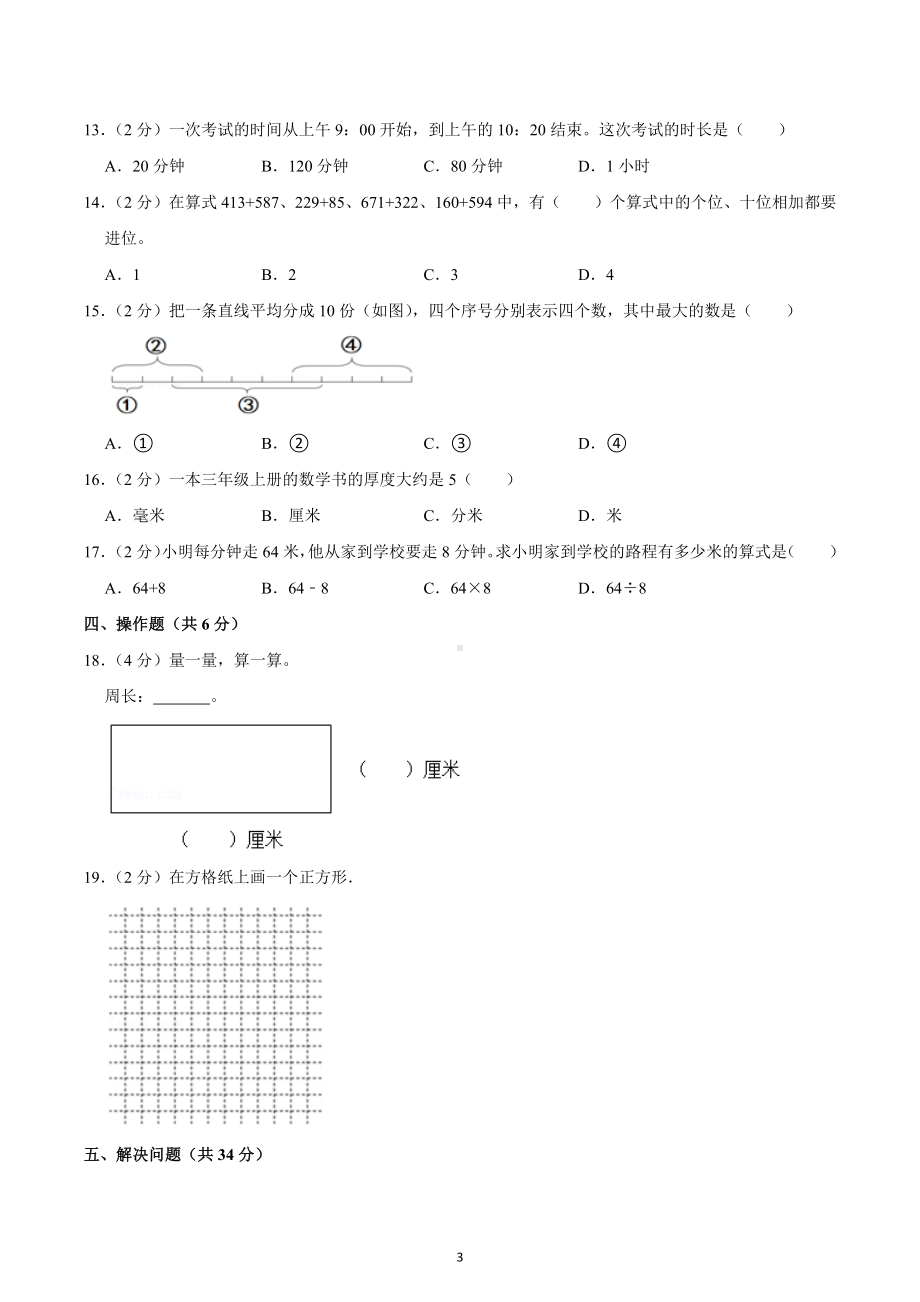 2020-2021学年湖南省长沙市雨花区三年级（上）期末数学试卷.docx_第3页