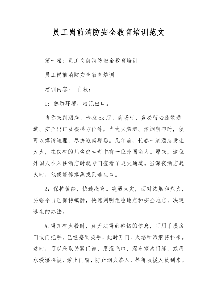 员工岗前消防安全教育培训范文.docx_第1页