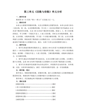 常州市苏教版五年级数学下册第三单元《因数与倍数》单元分析（定稿）.doc