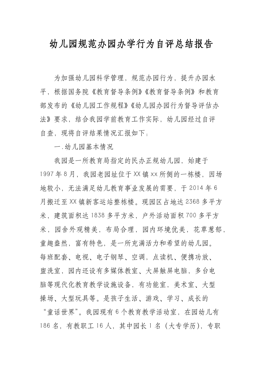 XX幼儿园规范办园办学行为自评总结报告.docx_第1页