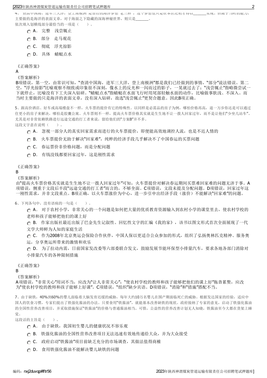 2023年陕西神渭煤炭管道运输有限责任公司招聘笔试押题库.pdf_第2页