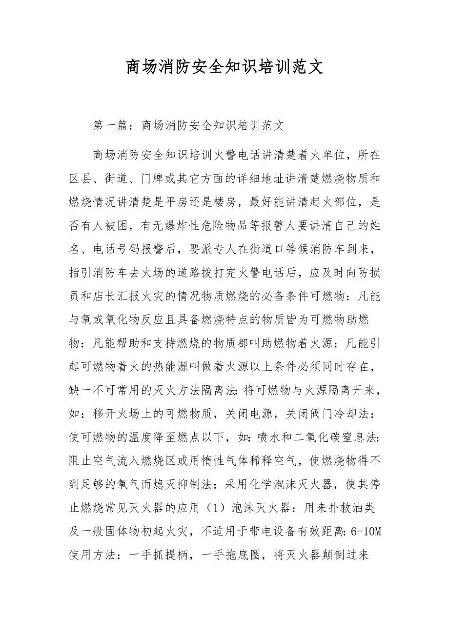 商场消防安全知识培训范文.docx_第1页