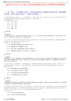 2023年江西吉安中凯工程质量检测有限公司招聘笔试押题库.pdf