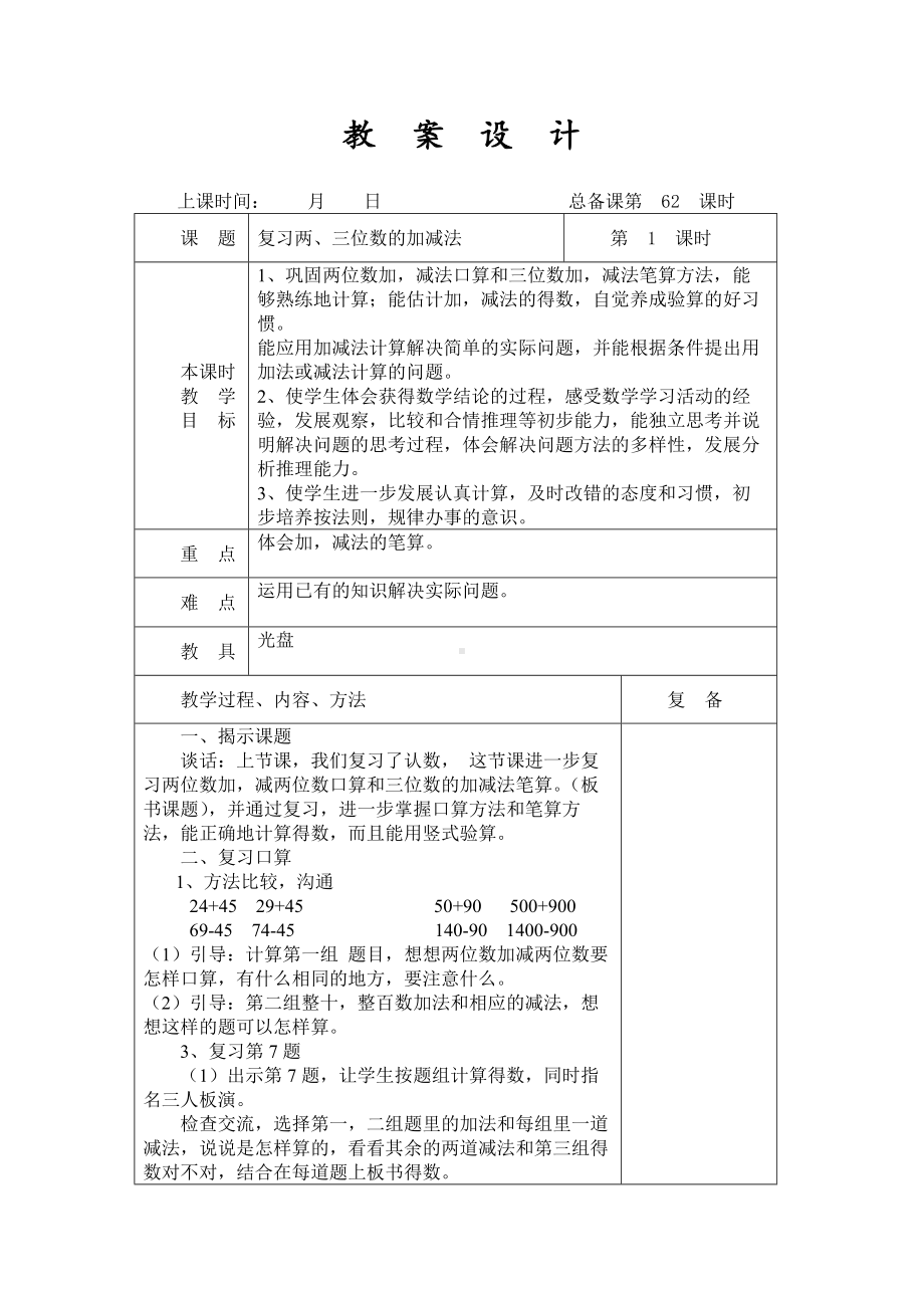 扬州某学校2022-2023苏教版二年级数学下册第九单元期末复习第2课《复习两、三位数的加减法》教案.docx_第1页