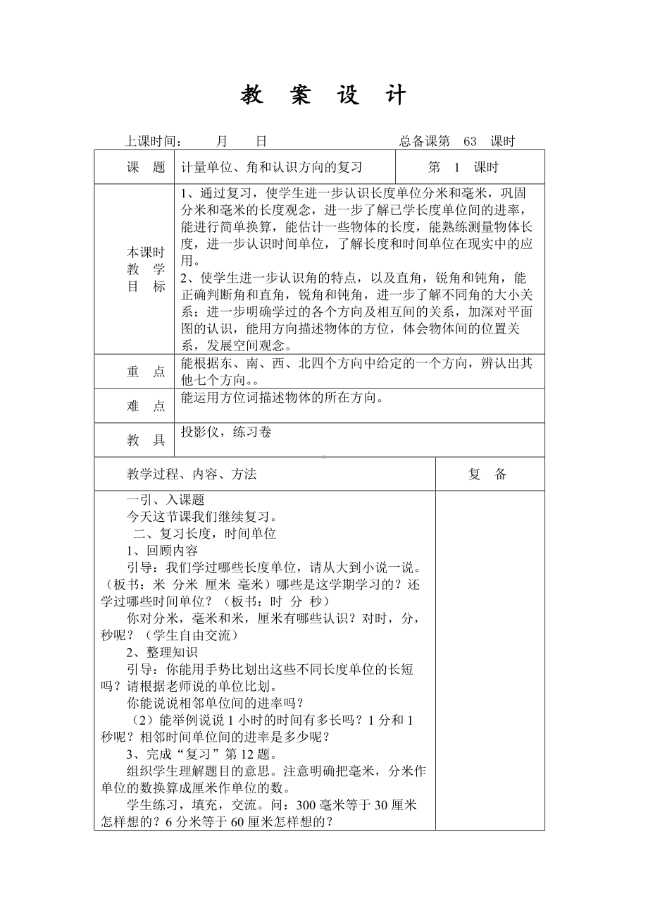 扬州某学校2022-2023苏教版二年级数学下册第九单元期末复习第3课《计量单位、角和认识方向的复习》教案.docx_第1页