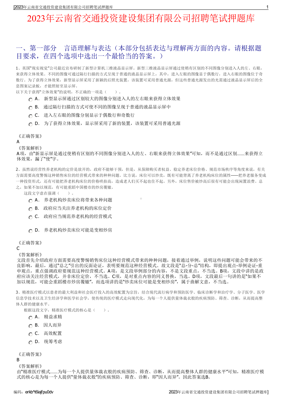 2023年云南省交通投资建设集团有限公司招聘笔试押题库.pdf_第1页