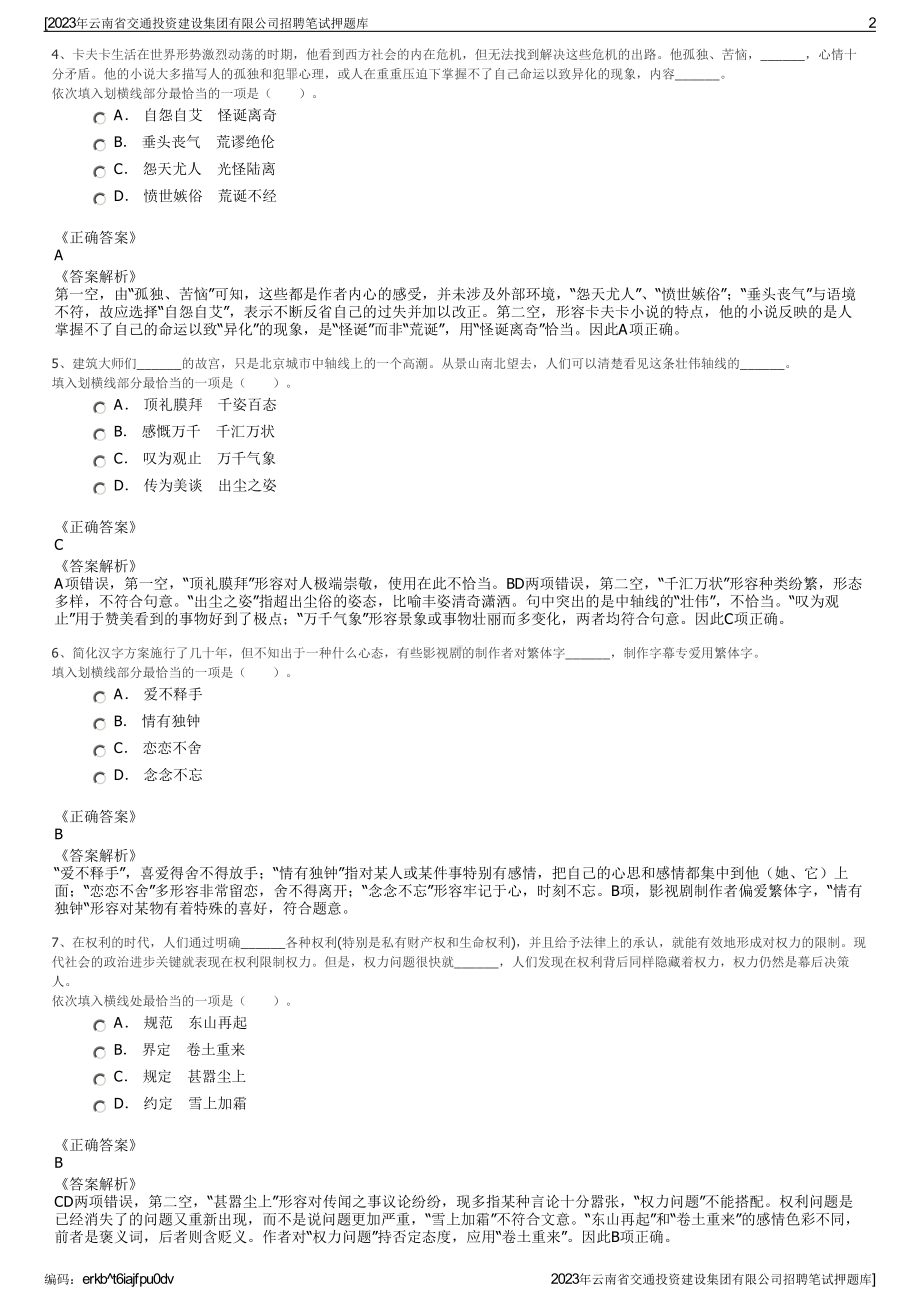 2023年云南省交通投资建设集团有限公司招聘笔试押题库.pdf_第2页