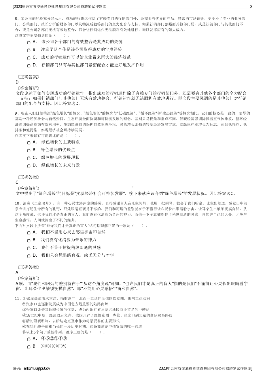 2023年云南省交通投资建设集团有限公司招聘笔试押题库.pdf_第3页